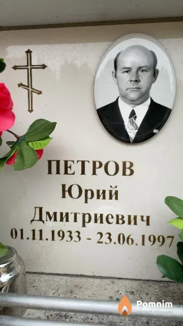 Петров Юрий Дмитриевич