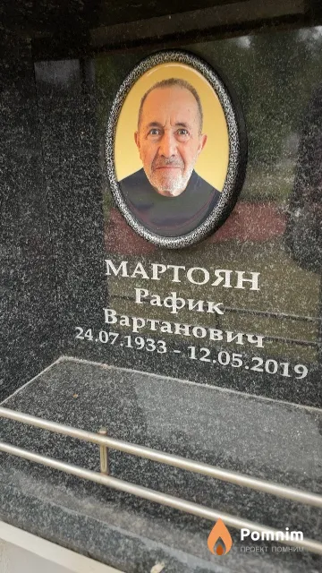 Мартоян Рафик Вартанович