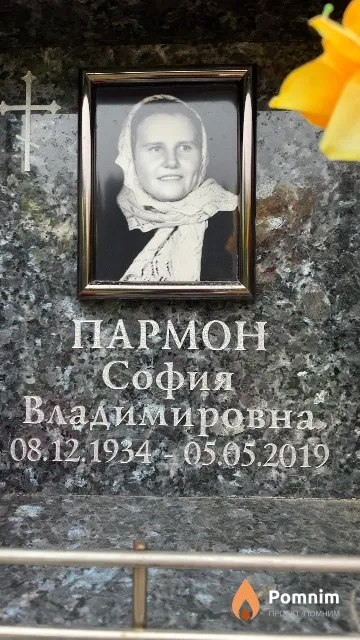 Пармон София Владимировна