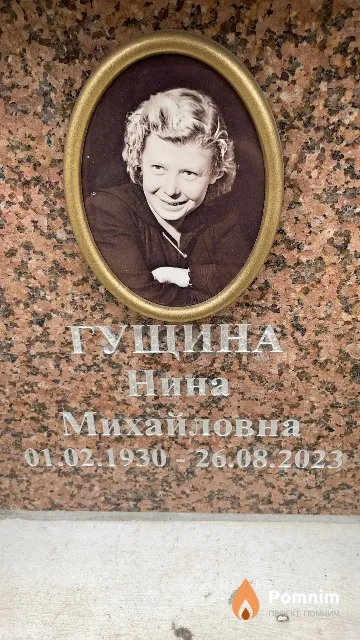 Гущина Нина Михайловна