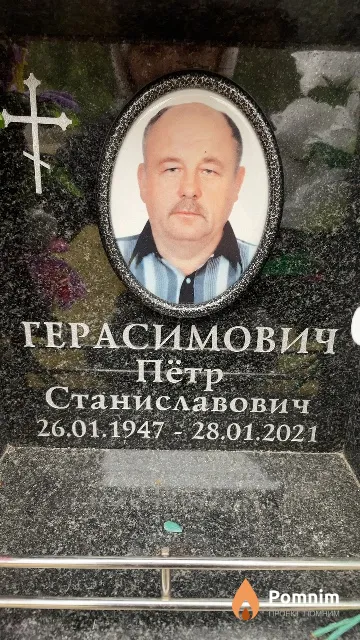 Герасимович Пётр Станиславович