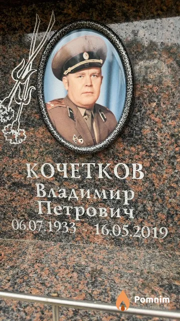Кочетков Владимир Петрович