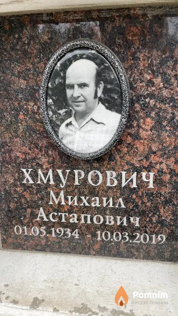 Хмурович Михаил Астапович