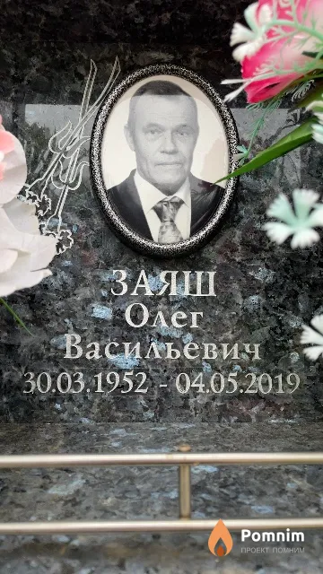 Заяш Олег Васильевич