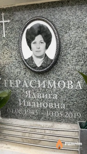 Герасимова Ядвига Ивановна