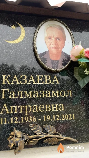 Казаева Галмазамол Аптраевна