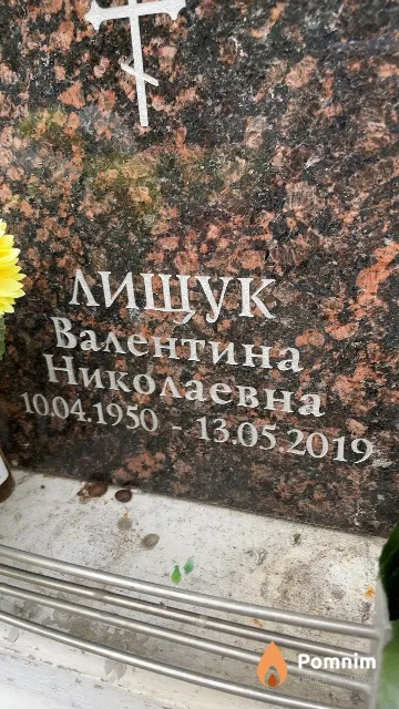 Лищук Валентина Николаевна