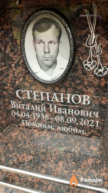 Степанов Виталий Иванович