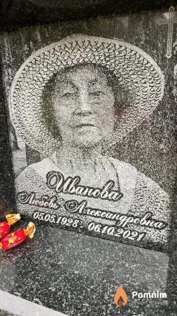 Иванова Любовь Александровна