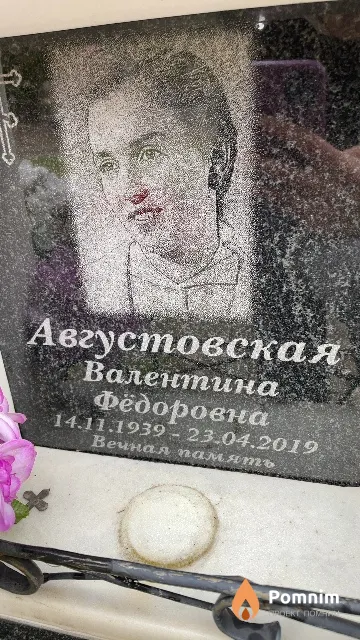 Августовская Валентина Фёдоровна