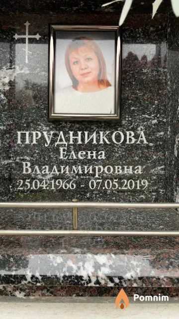 Прудникова Елена Владимировна