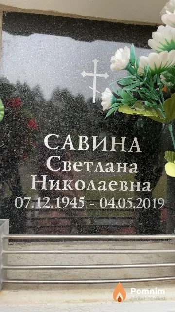 Савина Светлана Николаевна