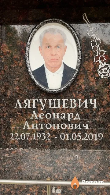 Лягушевич Леонард Антонович