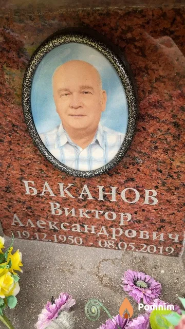 Баканов Виктор Александрович