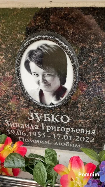 Зубко Зинаида Григорьевна