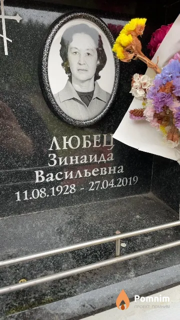 Любец Зинаида Васильевна