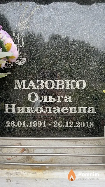 Мазовко Ольга Николаевна