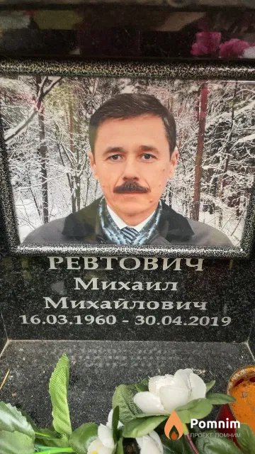 Ревтович Михаил Михайлович