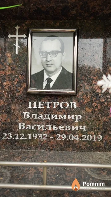 Петров Владимир Васильевич