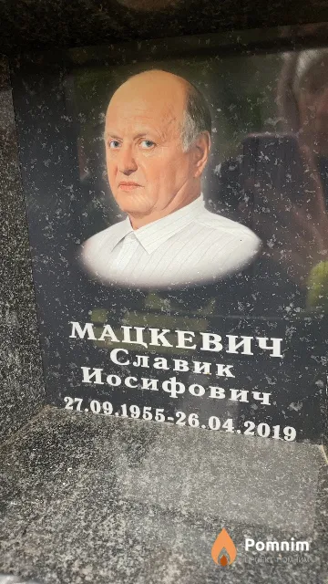 Мацкевич Славик Иосифович