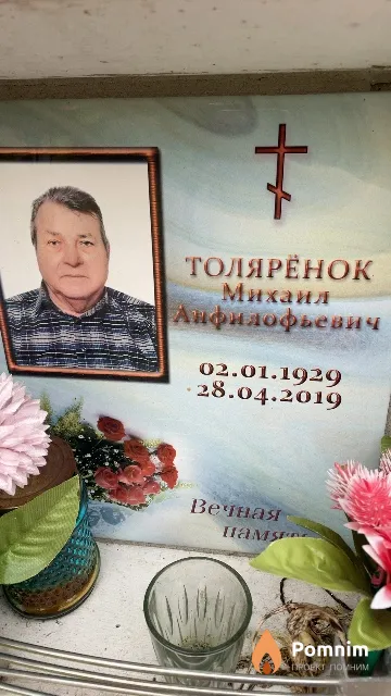 Толярёнок Михаил Анфилофьевич
