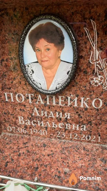 Потапейко Лидия Васильевна