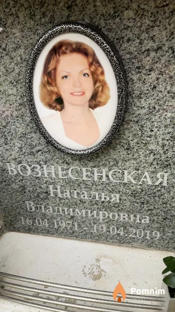 Вознесенская Наталья Владимировна