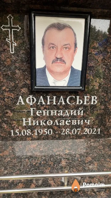 Афанасьев Геннадий Николаевич