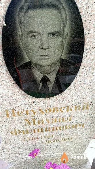Петуховский Михаил Филиппович