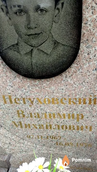 Петуховский Владимир Михайлович