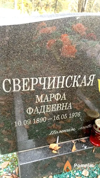 Сверчинская Марфа Фадеевна
