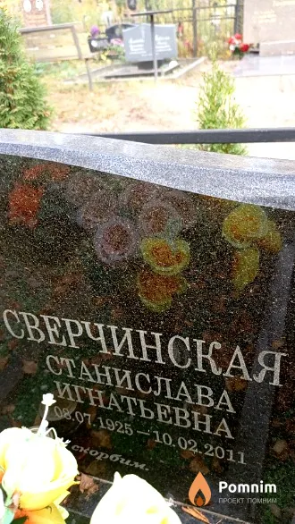 Сверчинская Станислава Игнатьевна