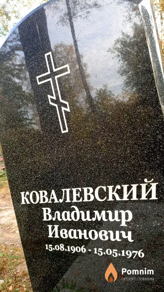 Ковалевский Владимир Иванович
