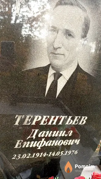 Терентьев Даниил Епифанович