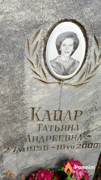 Кацар Татьяна Андреевна