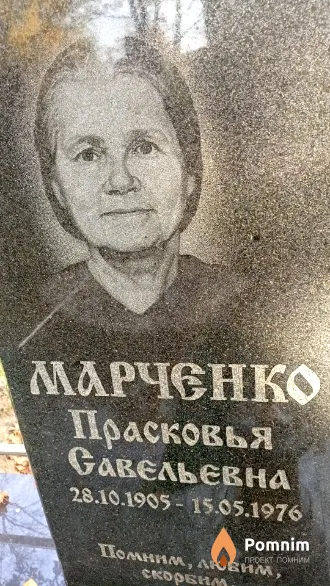 Марченко Прасковья Савельевна