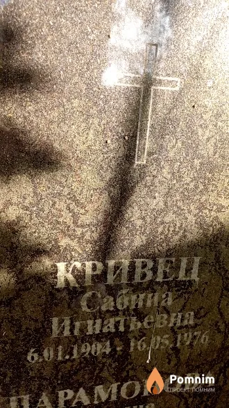Кривец Сабина Игнатьевна
