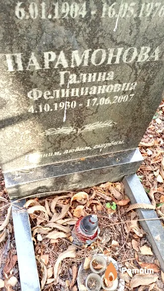 Парамонова Галина Фелициановна