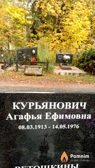 Курьянович Агафья Ефимовна