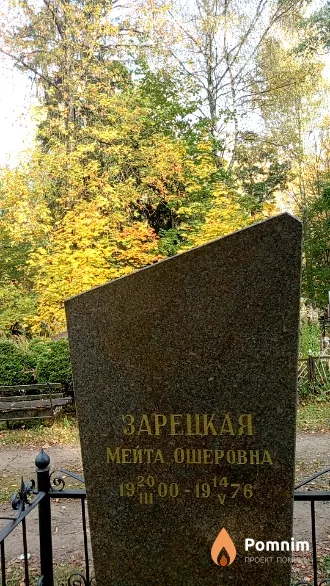 Зарецкая Мейта Ошеровна