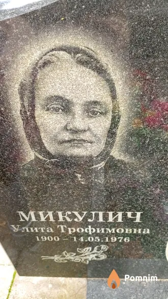 Микулич Улита Трофимовна