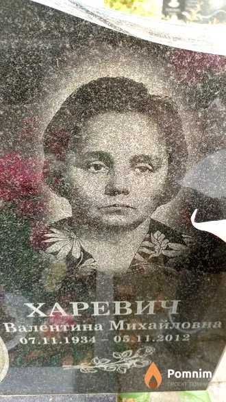 Харевич Валентина Михайловна
