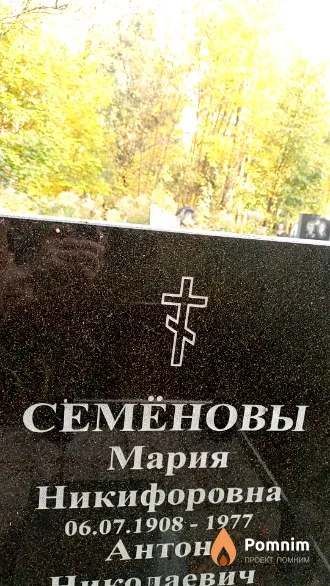 Семенова Мария Никифоровна