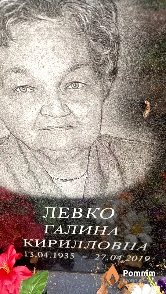 Левко Галина Кирилловна