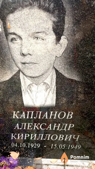 Капланов Александр Кириллович