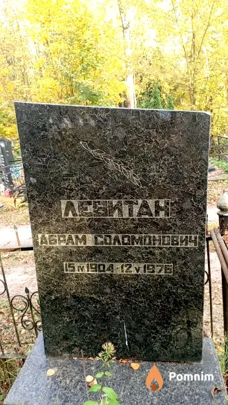 Левитан Абрам Соломонович