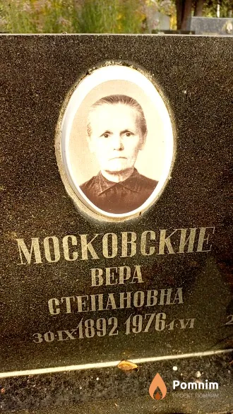 Московская Bepa Степановна