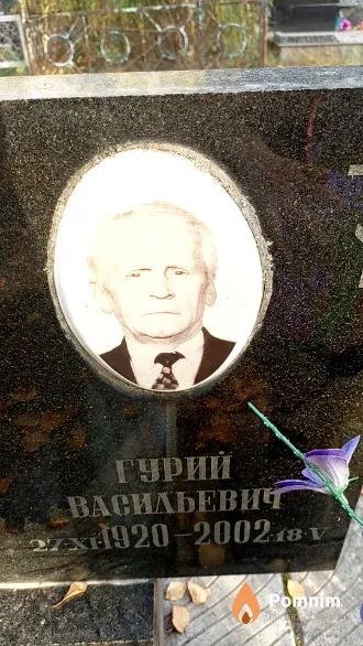 Московский Гурий Васильевич
