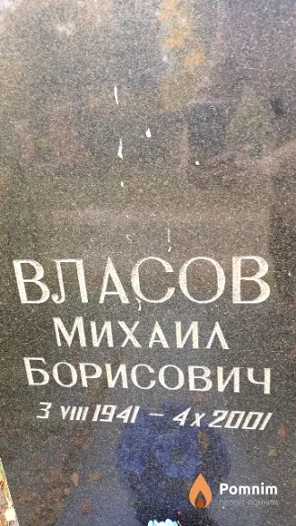 Власов Михаил Борисович