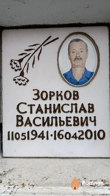 Зорков Станислав Васильевич